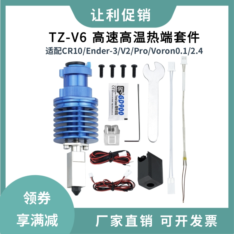 竹子TZV6升级款高温高速热端挤出头打印套件适用Ender3/Voron