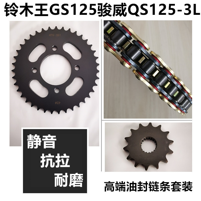 适用铃木王GS125骏威GSX125 QS1253L3K链盘链轮链轮牙盘油封链条