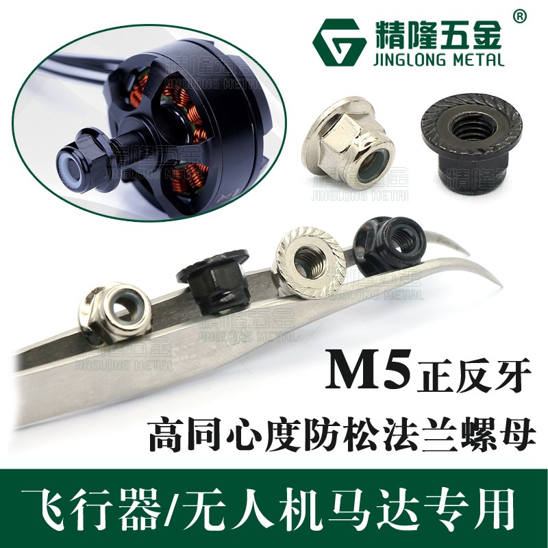 航模无刷电机马达专用正反左牙法兰尼龙锁紧螺母防松同心螺帽舵机