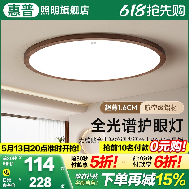 惠普中古风全光谱护眼无缝隙超薄吸顶灯现代简约胡桃木房间卧室灯