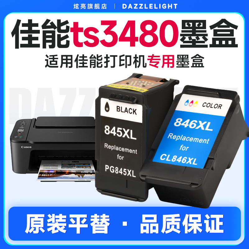 佳能ts3480墨盒 ts3480打印机墨盒PG845 CL846彩色喷墨盒墨水盒84