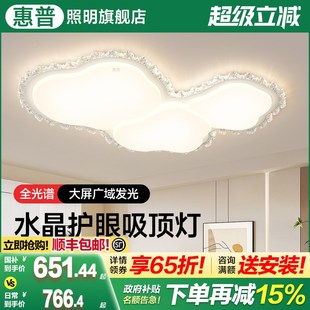 全光谱水晶护眼吸顶灯现代简约大气家用客厅灯具 惠普照明2025新款