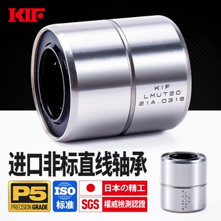 进口KIF非标直线轴承LMUT6短型LMUD8紧凑型10LMK12加长型16