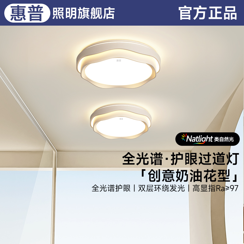 惠普奶油风过道灯玄关入户走廊衣帽间灯全光谱现代简约阳台吸顶灯