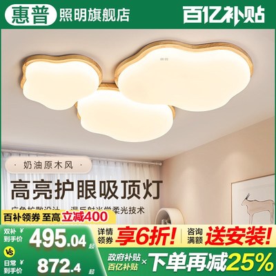 惠普照明奶油风客厅主灯2025新款法式中古木艺吸顶灯led云朵灯具