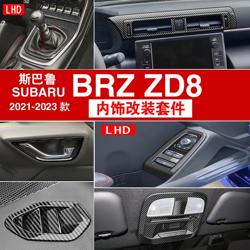 适用于斯巴鲁SUBARU BRZ/ZD8中控出风口拉手排挡面板内饰改装配件