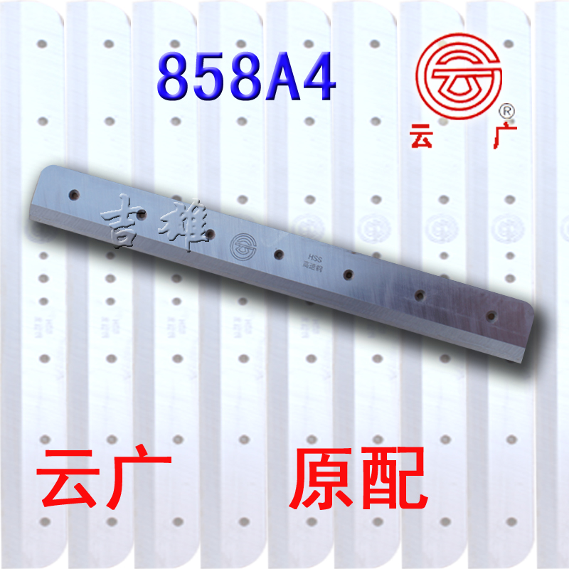 云广YG 858 A4厚层手动切纸机刀片裁纸858A4奥威雷盛慧梦古德宝预