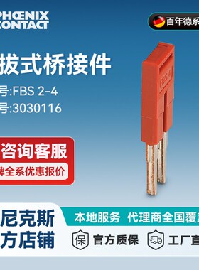 菲尼克斯 接线端子插拔式桥接件 FBS 2-4 - 3030116-50 一包50个