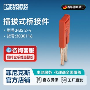 菲尼克斯 接线端子插拔式桥接件 FBS 2-4 - 3030116-50 一包50个