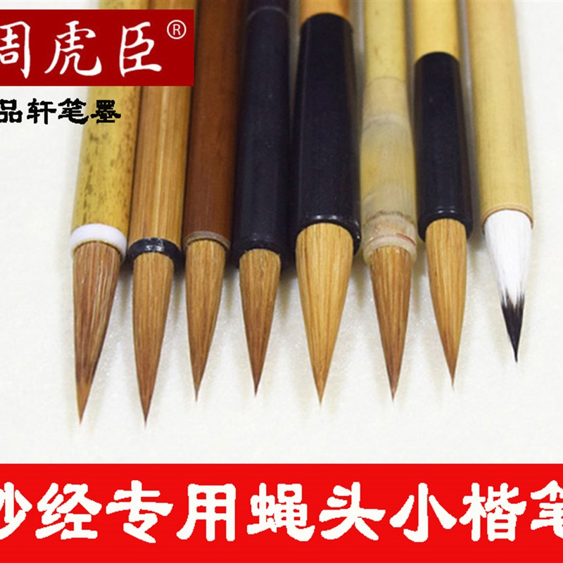 上海周虎臣蝇头小楷毛笔狼毫兼毫初学者抄经笔瘦金体小号湖笔学生