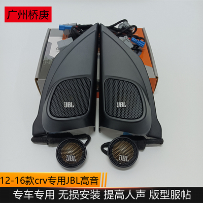 适用于于12-16款CRV高音喇叭门板A柱三角位高音头音响无失真升级