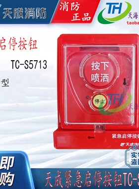 营口天成气体灭火紧急启停按钮 现场启动/停止控制按钮TC-S5713
