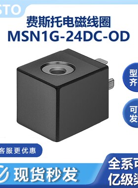 MSN1G-24DC-OD电磁线圈123060费斯托老虎电磁阀MN1H阀24V2.5W