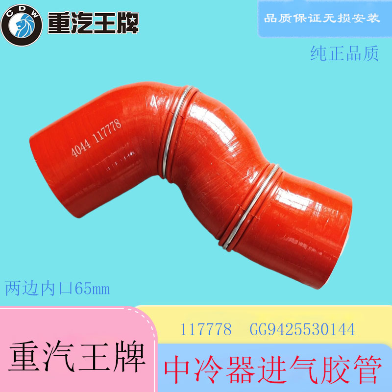 重汽王牌757B777B瑞狮中冷器进气胶管117778硅胶管GG9425530144