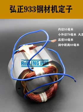 鹿林电动工具配弘正933钢材机定子钢材机电机355切割机电机01045