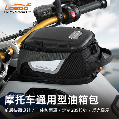 LOBOO罗卜机车油箱包通用摩旅拓展包前後快调磁吸快拆骑士包