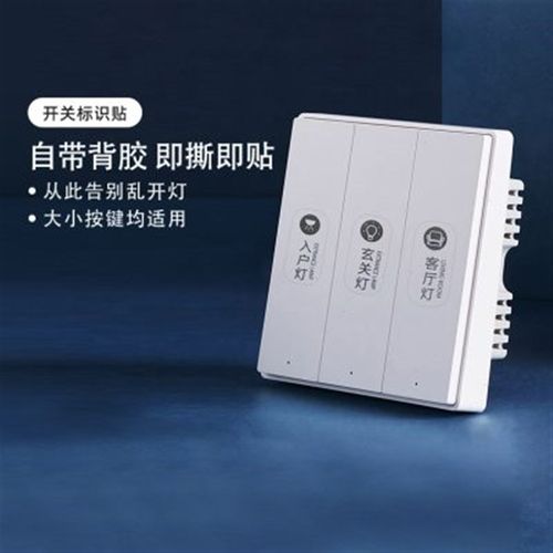 开关创意贴纸面板灯控标识标签贴装饰指示插座面板贴纸