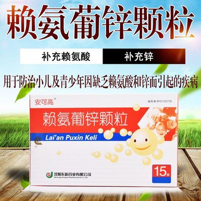 安可高赖氨葡锌颗粒15袋官方正品可防治儿童青少年缺乏赖氨酸和锌