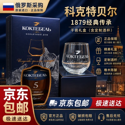 俄罗斯进口洋酒科克特贝尔干邑白兰地