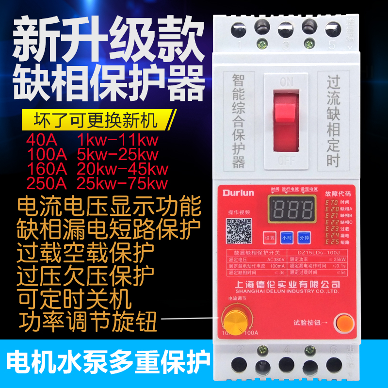 德伦水泵保护器V电机缺相三相过载断相漏电短路开关数显断路器