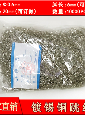 镀锡铜跳线 线径mm 长度5mm7mmmmmmmm5mm脚长mm