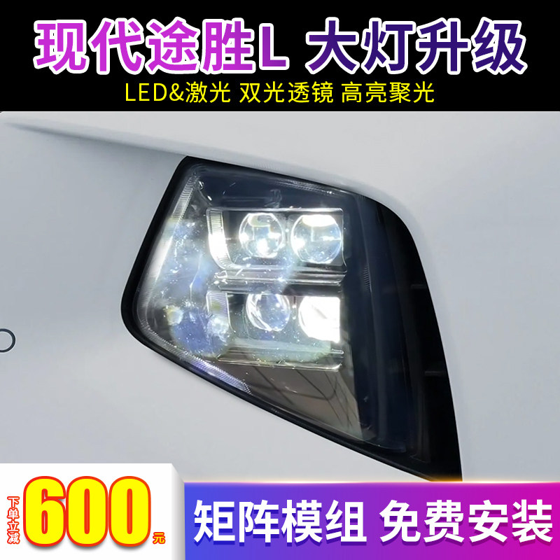 现代途胜原车大灯总成升级直射激光大灯矩阵光透镜免费安装