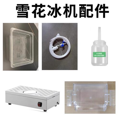 乐杰雪冰转盘接料盒料桶漏斗份数盆进出水管雪冰勺