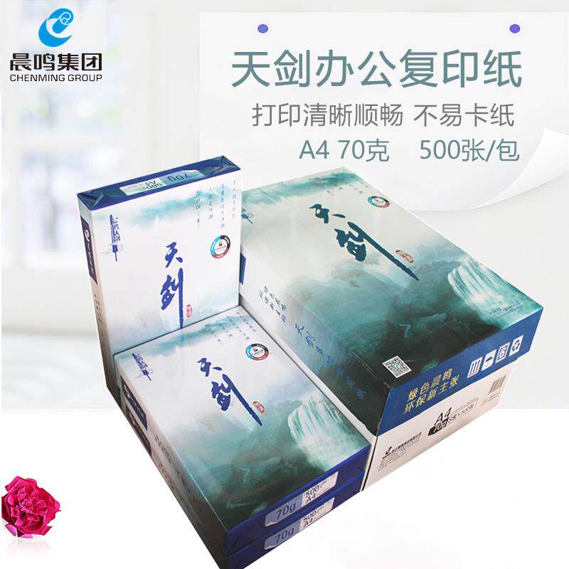 晨鸣 天剑 复印纸打印白纸 办公用品纸整箱包装