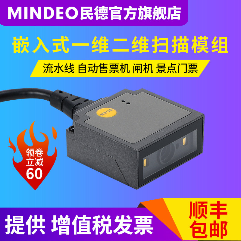 民德二维码扫描器工业扫码器条码扫描模组扫码模块自动流水线读码