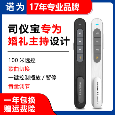 诺为司仪宝音控笔婚礼婚庆持音乐视频遥控切歌音量调播放暂遥控笔