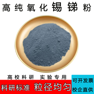 氧化锡锑粉末ATO隔热涂料紫红外线球形防静电高纯科研透明导电粉