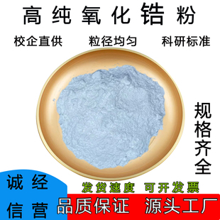 二氧化锆粉末ZrO2科研实验微米纳米球形钇稳定陶瓷粉高纯氧化锆粉