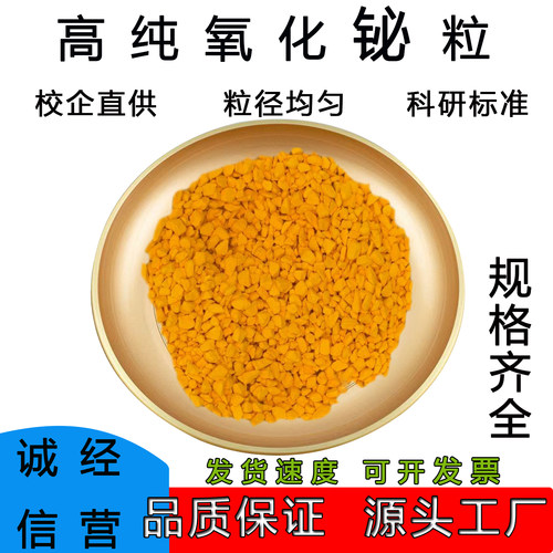 高纯99.99氧化铋颗粒科研靶材