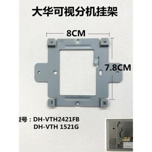 大华全数字室内机Dh-Vth2421Fb视频对讲门铃分机1521g挂板支架座