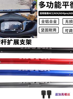 适用极核AE2/AE4/AE4ipro/AE6/AE8/EZ3i扩展支架改装铝合金平衡杆