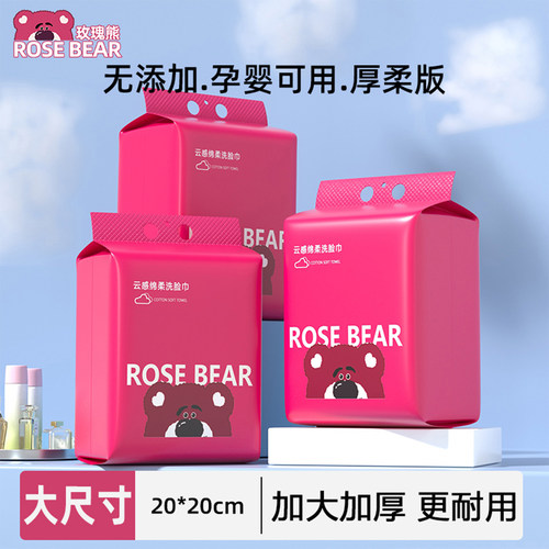 玫瑰熊一次性洗脸巾家用擦脸巾