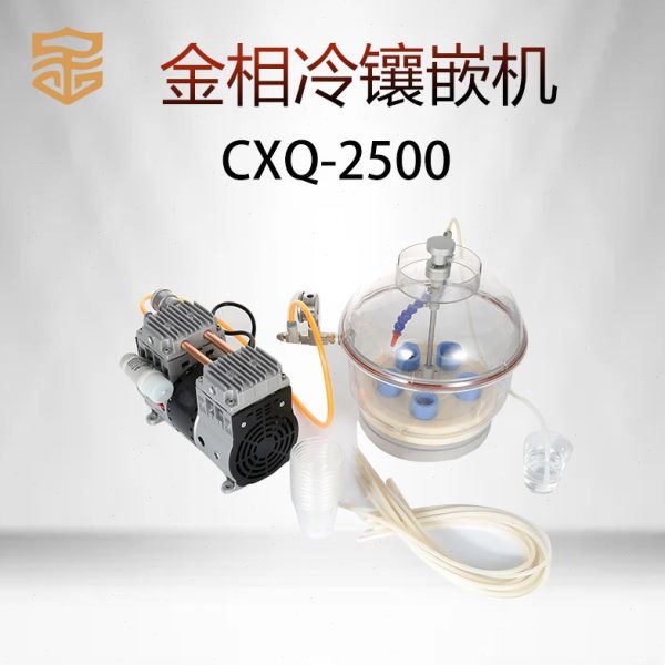 金相抽真空气冷镶嵌机CXQ-2500试验室制样精密仪器冷胶凝固镶埋机