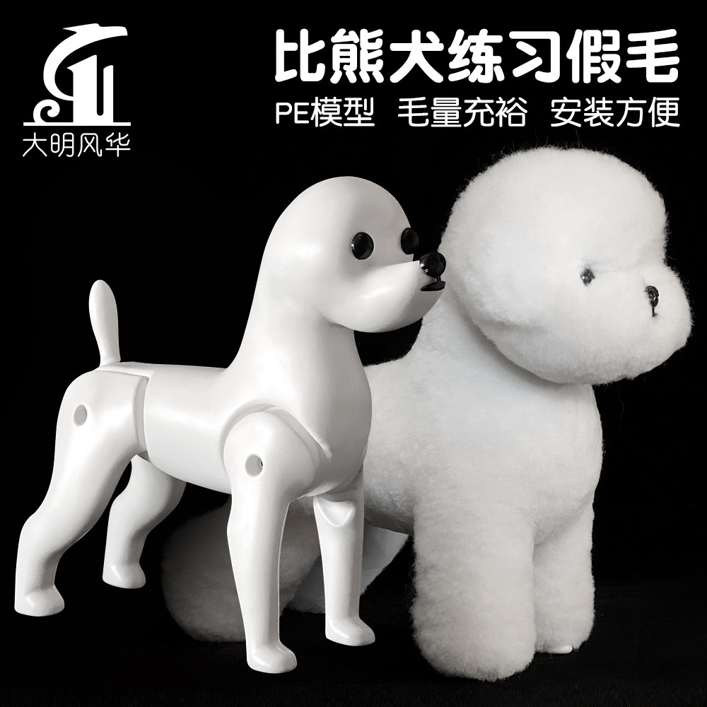瑞宠比熊犬假毛仿真毛宠物师美容练习模型狗骨架模特犬全身假毛