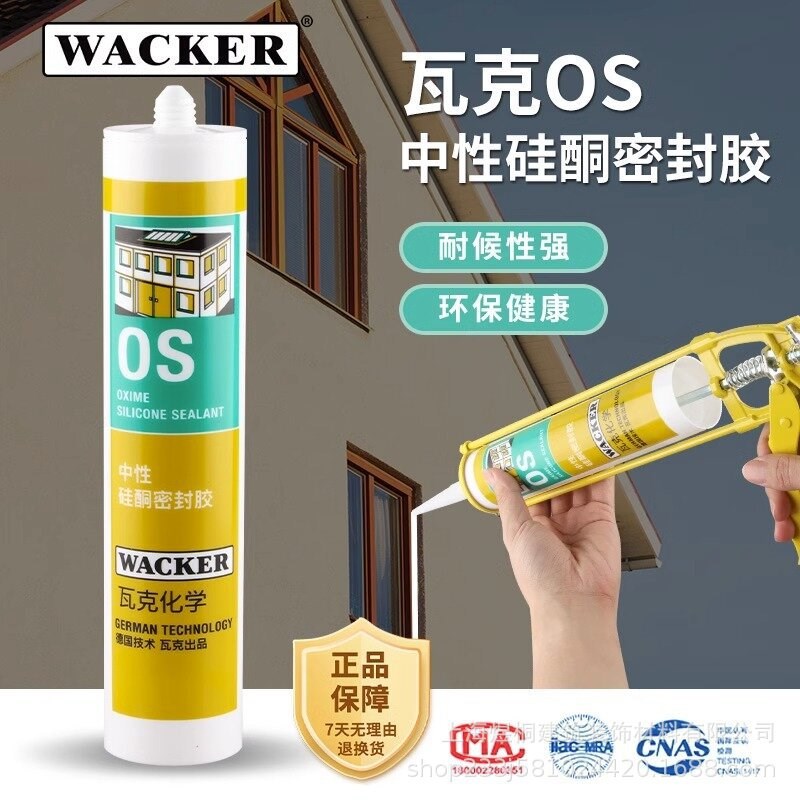 德国瓦克OS防霉防水固化环保中性硅酮门窗厨卫密封胶玻璃胶