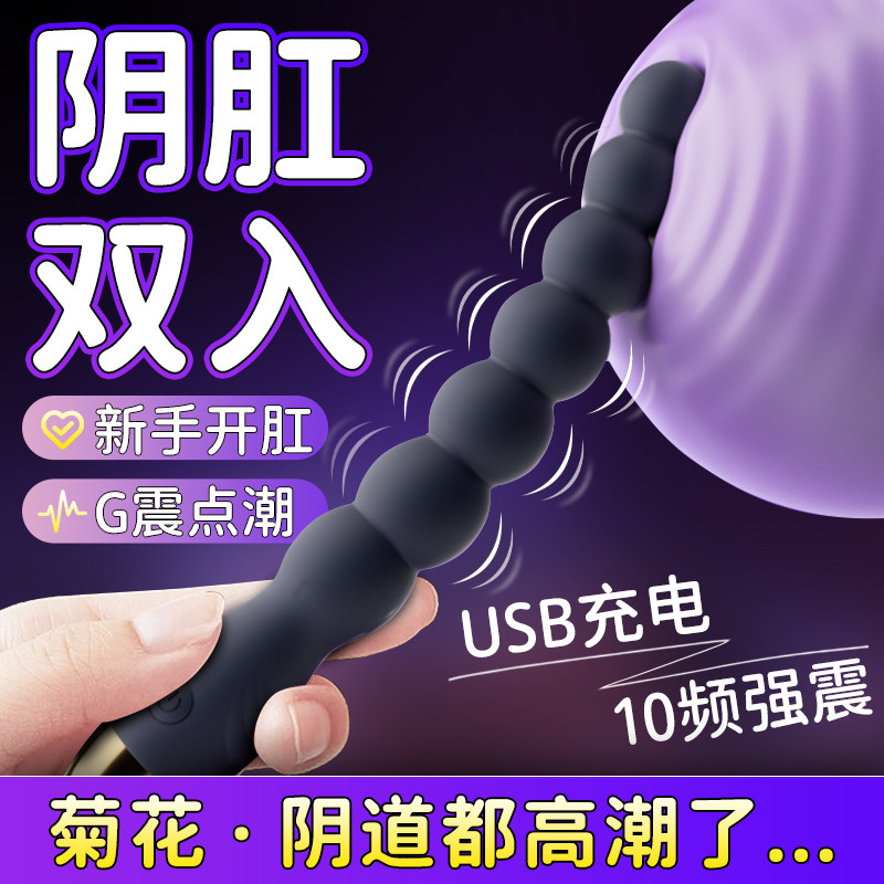 震动肛塞后庭拉珠成人情趣用品男女用自慰连珠棒器新手开肛SM玩具