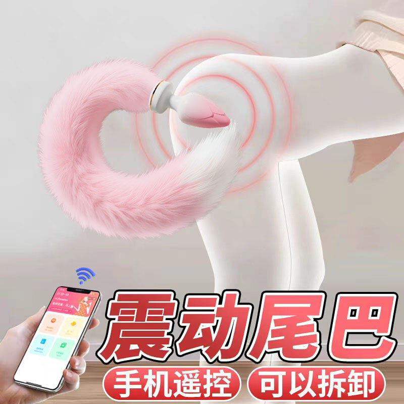 SM狐狸尾巴肛门塞尾巴后庭情趣拉珠女用自慰玩具狗尾巴女性肛赛器