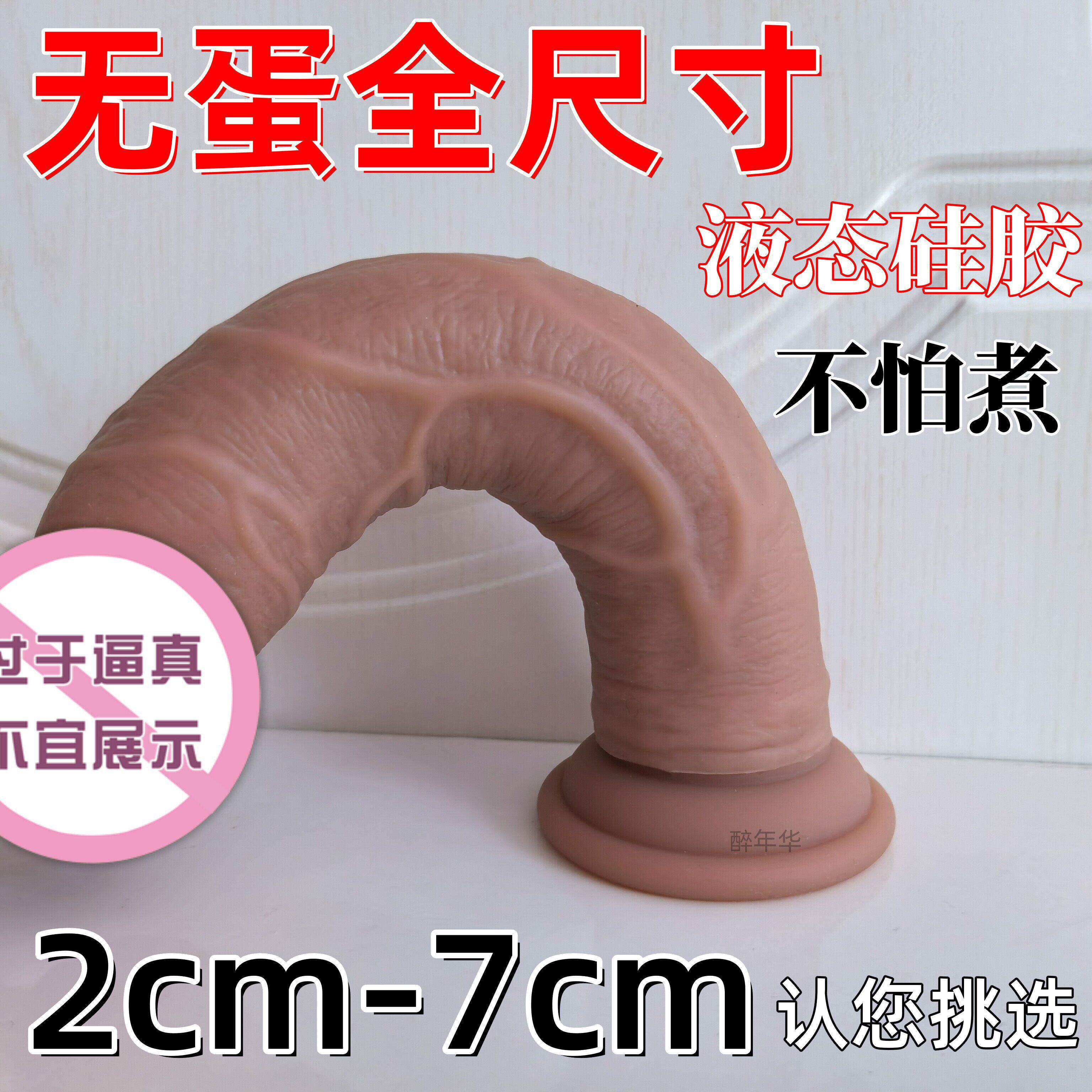 情趣超软硅胶无蛋真阳具可插入私处假鸡鸡阴茎自慰初趣女躺床使用