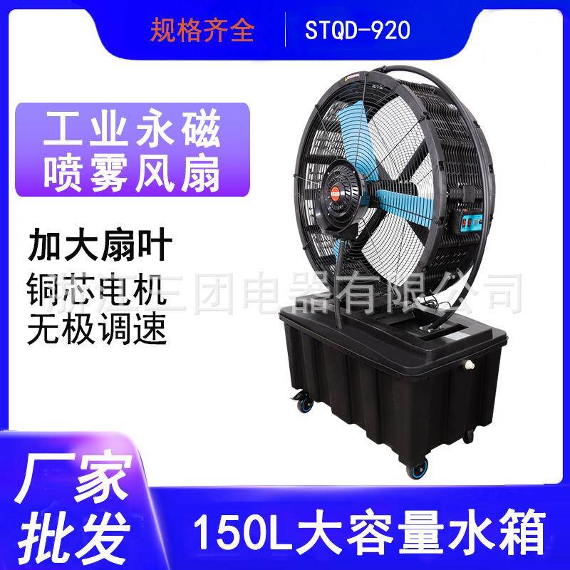 厂家直供STQD-920永磁喷雾风扇加大扇叶低噪音可移动喷雾风扇