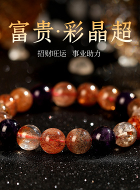 正品天然彩晶超七水晶手链男女款