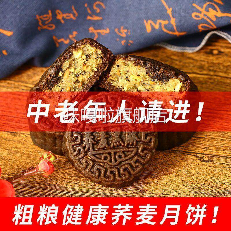荞麦粗粮月饼无添加蔗糖老式五仁低木糖醇全麦糕点点心传统工艺