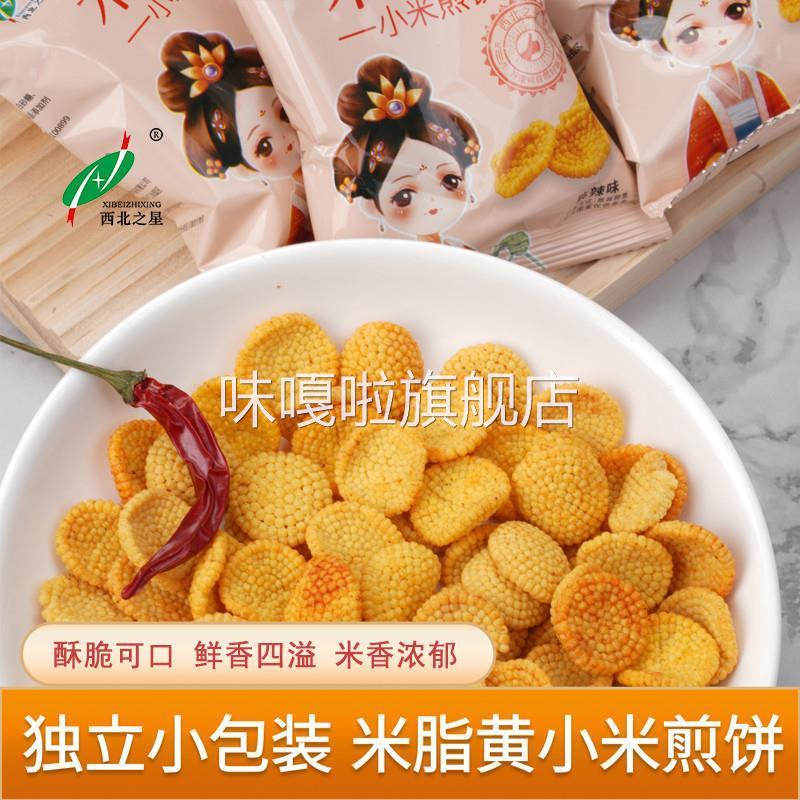 陕西特产米脂黄小米煎饼200g陕北延安小米锅巴零食小吃