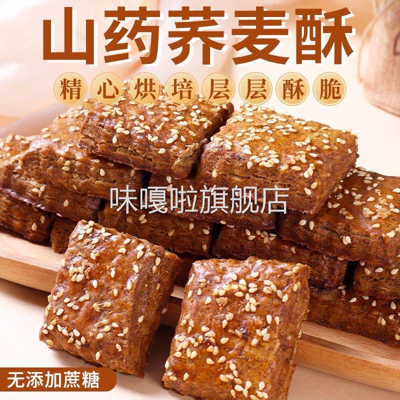 无添加蔗糖山药荞麦酥千层酥饼干咸味糕点糖友老年人零食代餐食品