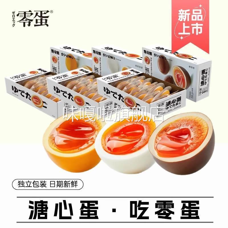 零蛋溏心蛋糖唐心盐焗即食鸡蛋原味海盐味酱卤蛋休闲独立包零食