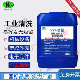 酒精灯用99%酒精清洗剂 酒精工业99度清洁机器设备仪器玻璃大桶装