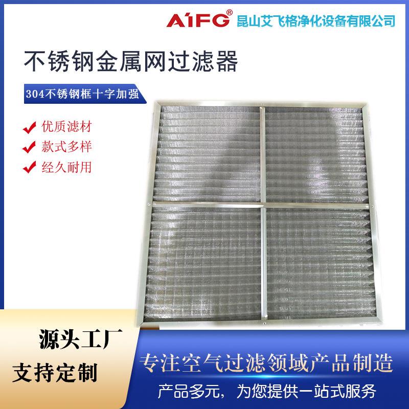 不锈钢过滤器厂家金属304铝框过滤网工业耐腐蚀通风设备净化